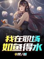 我在職場如魚得水