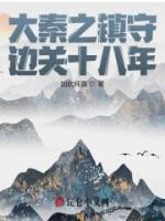 大秦之鎮(zhèn)守邊關十八年