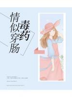 情似穿腸毒藥