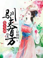 農(nóng)女為商：馴夫有方好種田