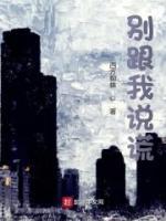別跟我說謊