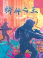 特種之王