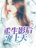 重生影后寵上天