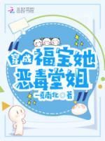 穿成福寶她惡毒堂姐