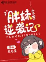 末世胖妹逆襲記