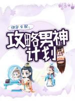 快穿女配：攻略男神計(jì)劃
