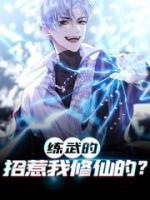 練武的招惹我修仙的？