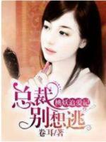 桃妖追愛記：總裁別想逃