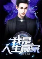我是人生贏家