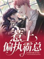 惹上偏執(zhí)霸總