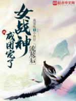 流放后女戰(zhàn)神成團(tuán)寵了