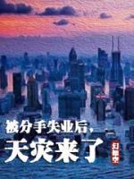 被分手失業(yè)后，天災(zāi)來了
