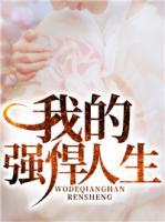 我的強悍人生