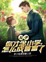 兒子，你才念小學(xué)，怎么成首富了