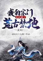 玄幻：我的宗門(mén)怎么成了荒古禁地