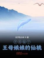 開(kāi)局偷了王母娘娘的仙桃