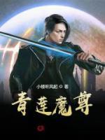 青蓮魔尊