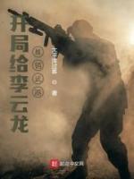 開(kāi)局給李云龍推銷武器