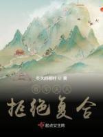 將軍夫人拒絕復合