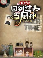回到過去當廚神