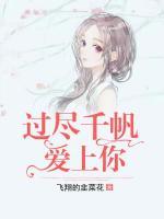 過盡千帆愛上你