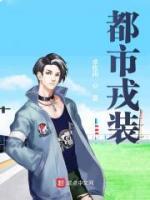 都市戎裝