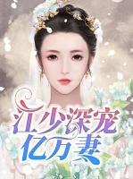 江少深寵億萬妻