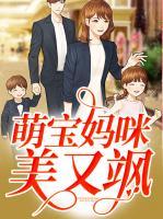 萌寶媽咪美又颯