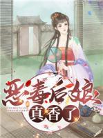 惡毒后娘真香了