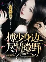 偏執(zhí)傅少寵妻成癮