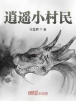 逍遙小村民