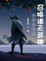 紈绔世子之召喚諸天武神