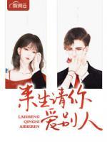 來生請(qǐng)你愛別人