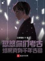 忽悠你們考古，結果真有千年古墓