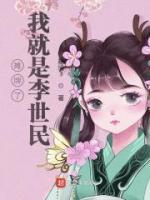 攤牌了我就是李世民