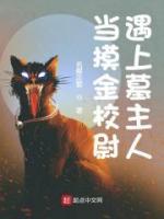 當摸金校尉遇上墓主人
