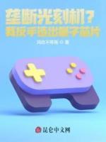 壟斷光刻機？我反手造出量子芯片
