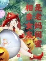 相親女友是老媽閨蜜