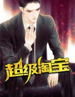 超級淘寶