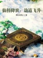 仙榜降世：劫道飛升