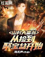 山村大富翁，從撿到聚寶盆開始
