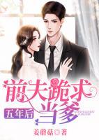 五年后，前夫跪求當(dāng)?shù)?>
                    <a href=