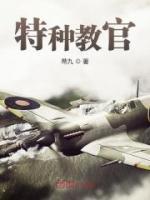 特種教官