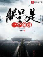朕只是一個(gè)演員