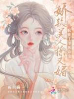 嬌軟美人撩又媚，瘋批王爺死命寵