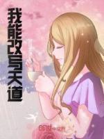 我能改寫天道