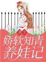 重生嬌軟知青養(yǎng)娃記