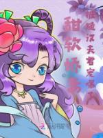 甜軟嬌妻，被糙漢夫君寵爆了