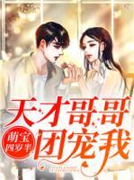 萌寶四歲半，天才哥哥團(tuán)寵我