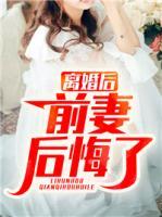 離婚后前妻后悔了